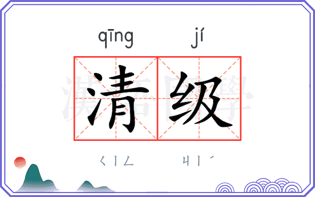 清级