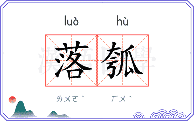 落瓠
