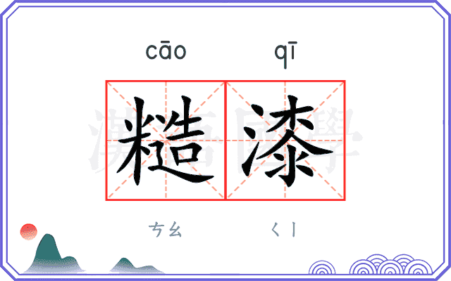 糙漆