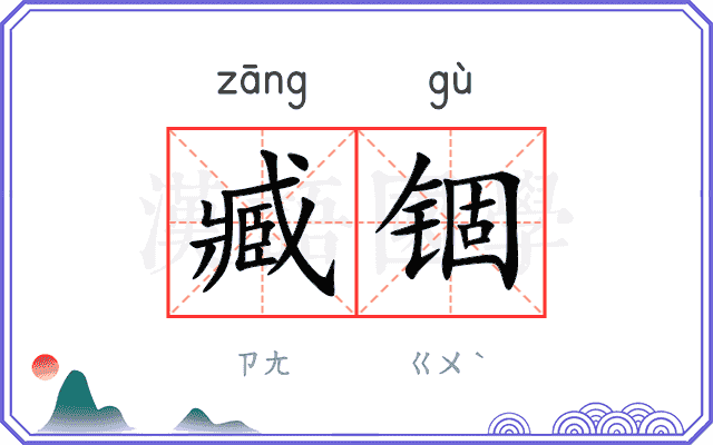臧锢