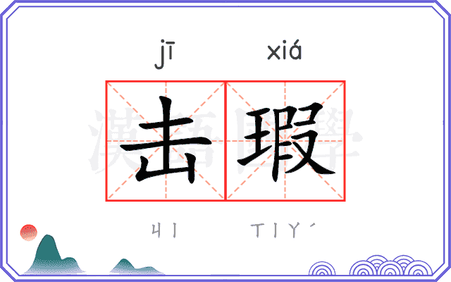 击瑕