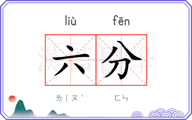 六分