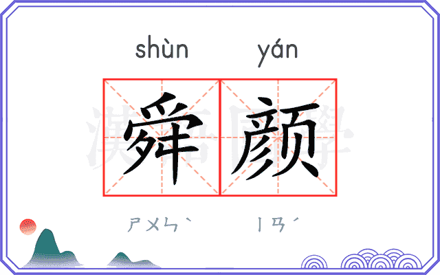 舜颜