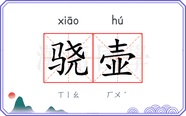 骁壶