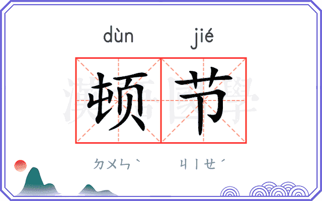 顿节