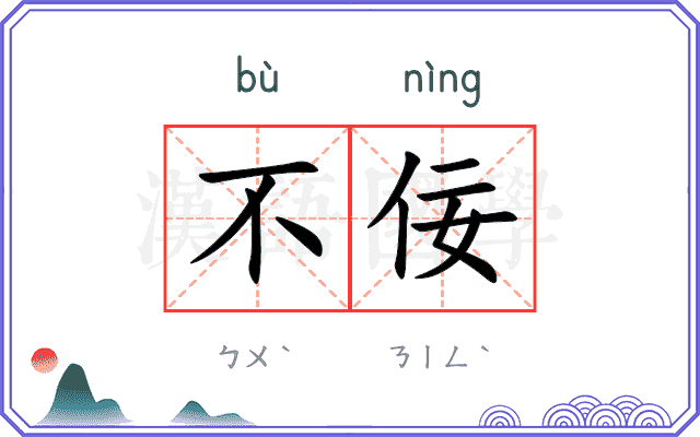 不佞