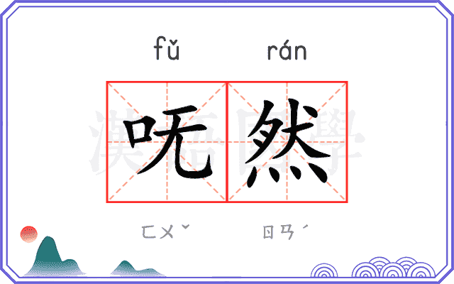 呒然