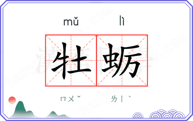 牡蛎