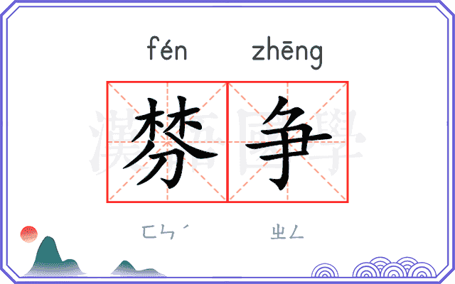 棼争