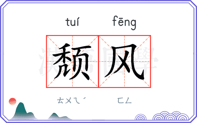 颓风