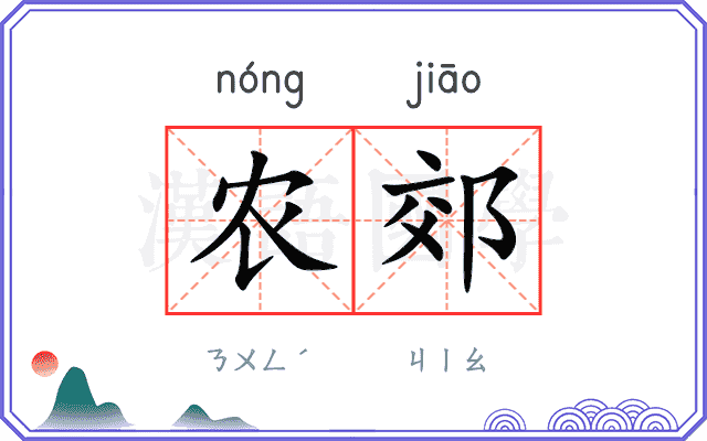 农郊