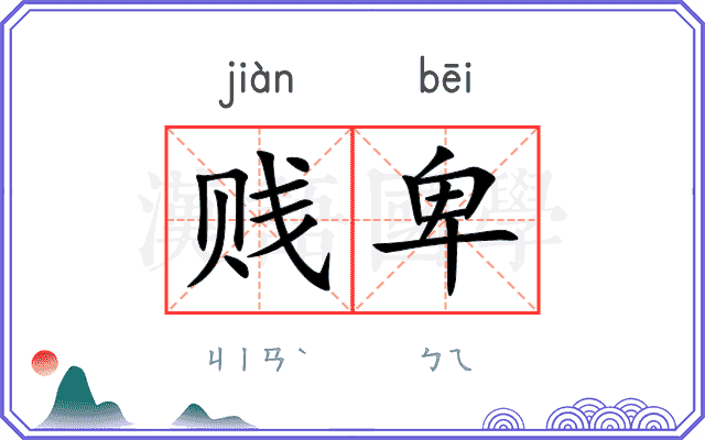 贱卑
