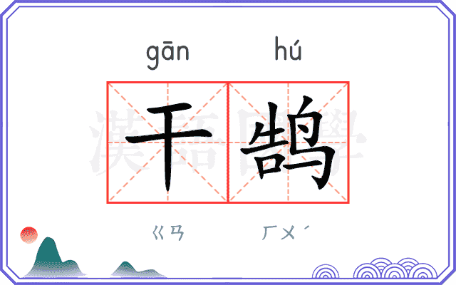 干鹄