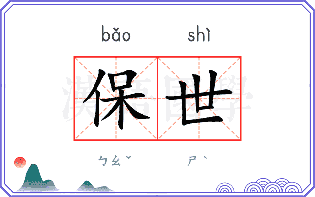 保世