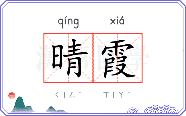 晴霞