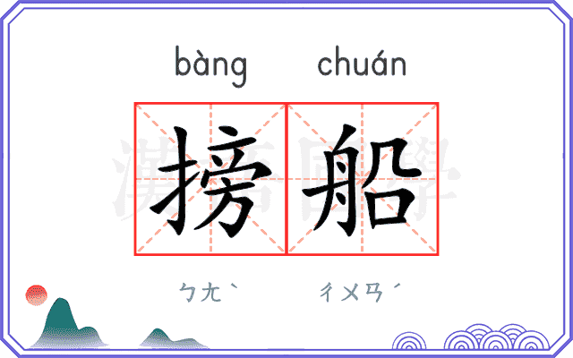 搒船