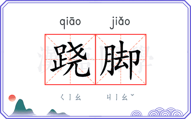 跷脚