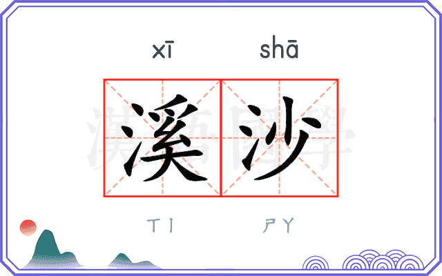 溪沙