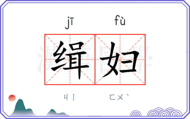 缉妇