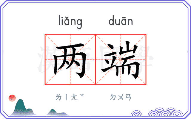 两端