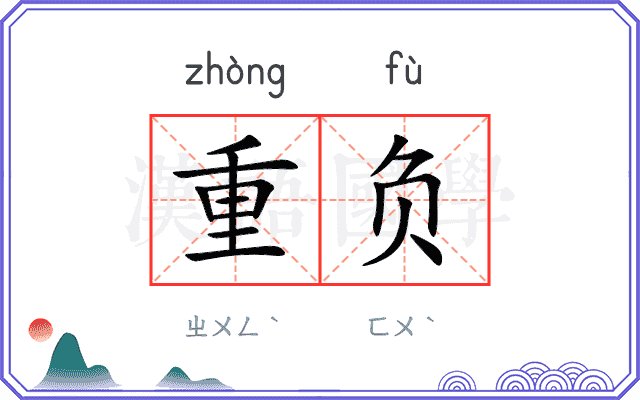 重负