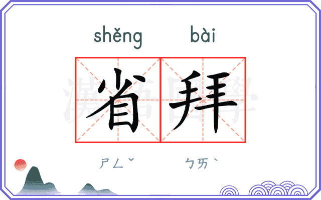 省拜