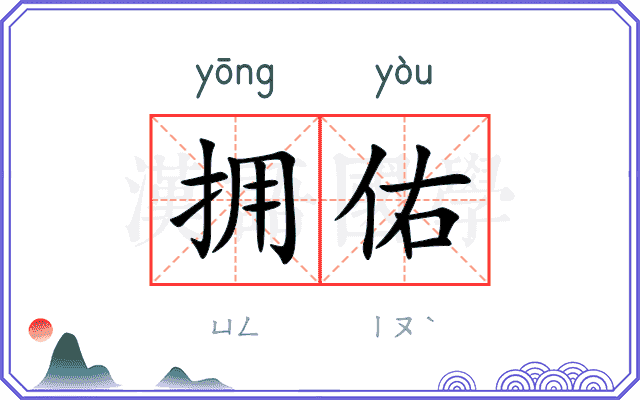 拥佑