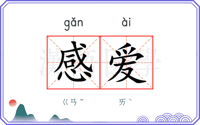 感爱