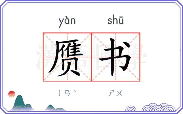 赝书