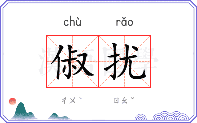 俶扰