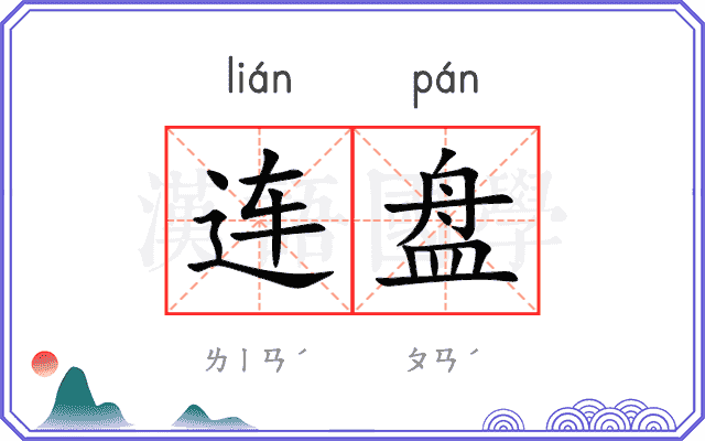 连盘
