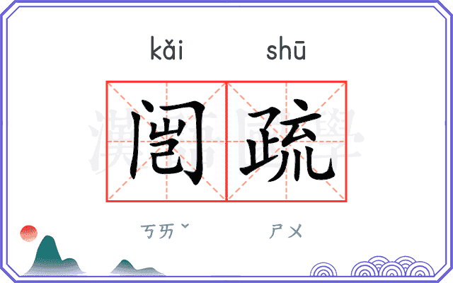 闿疏