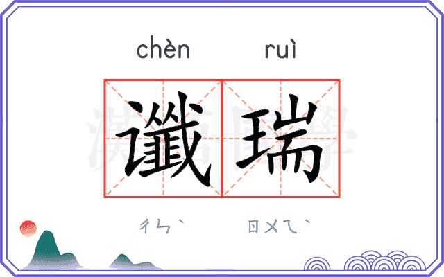 谶瑞