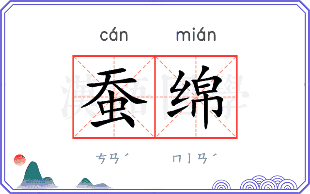 蚕绵