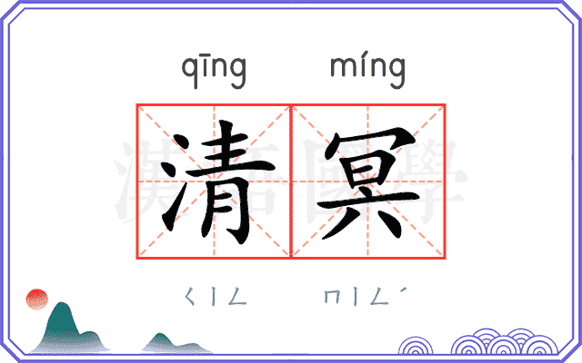 清冥