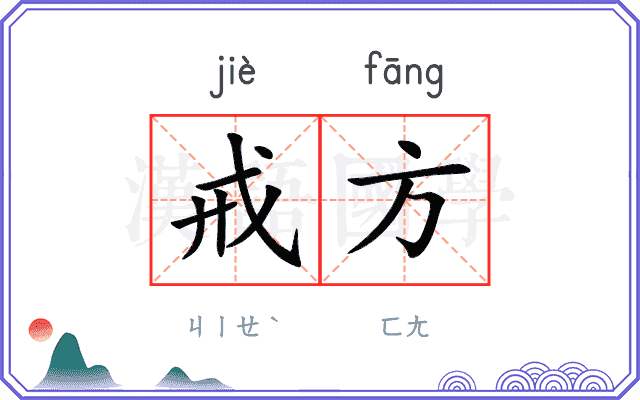 戒方