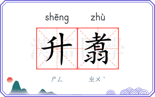 升翥