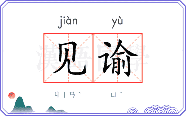见谕