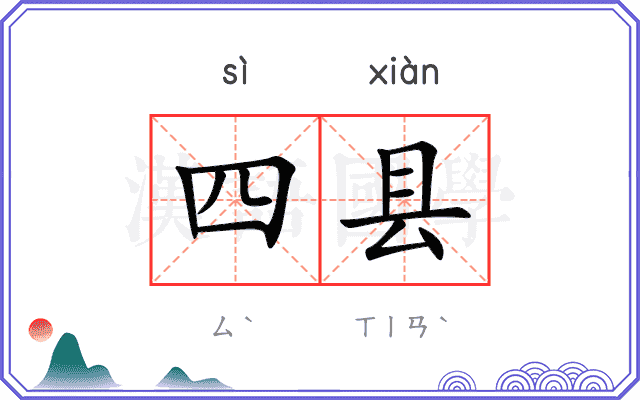 四县