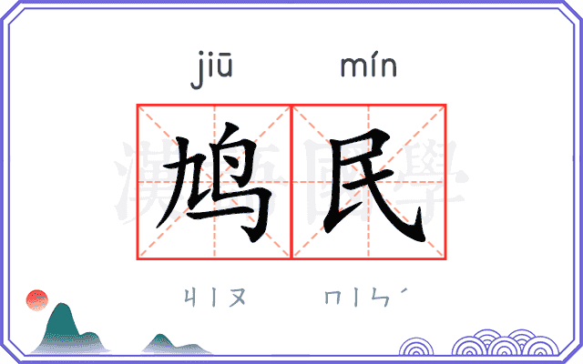 鸠民
