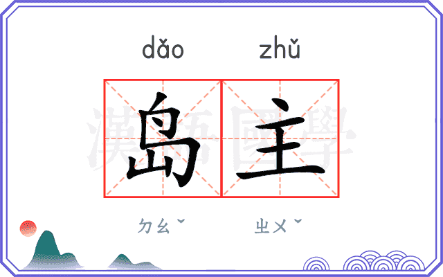 岛主