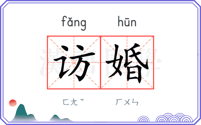 访婚