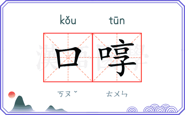 口啍