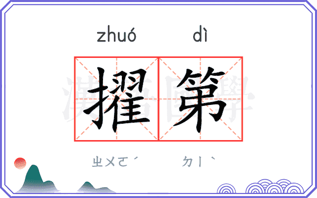 擢第