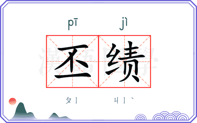 丕绩
