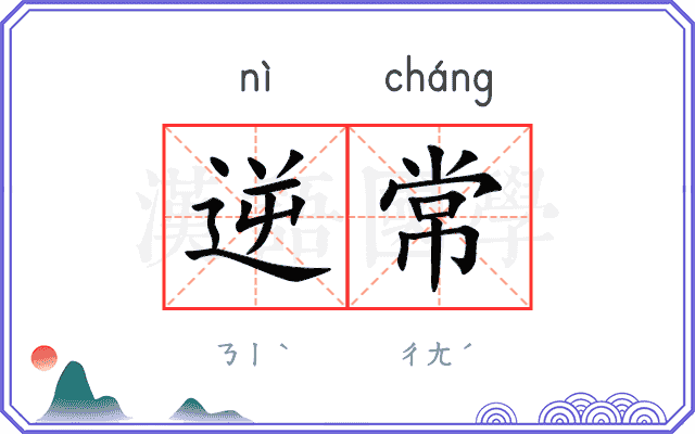 逆常
