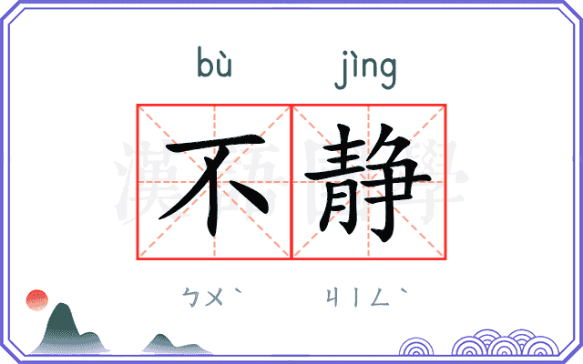 不静