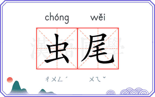 虫尾