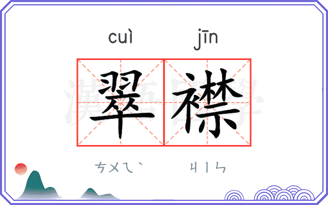 翠襟