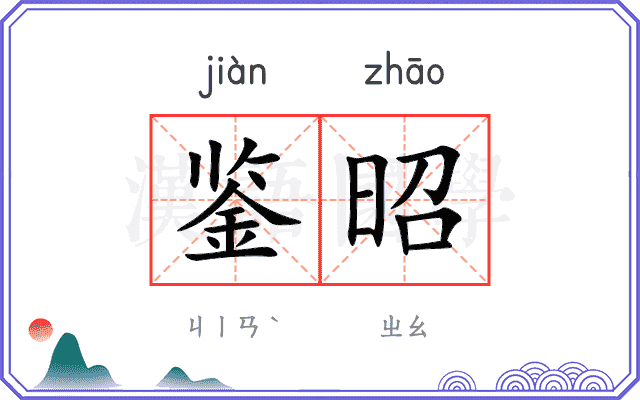 鉴昭